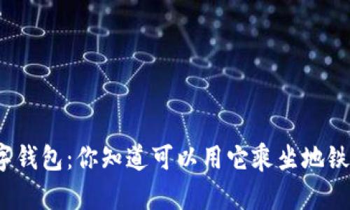 数字钱包：你知道可以用它乘坐地铁吗？