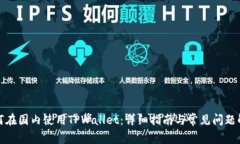 如何在国内使用TPWallet：详