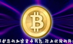 如何保护您的加密货币钱