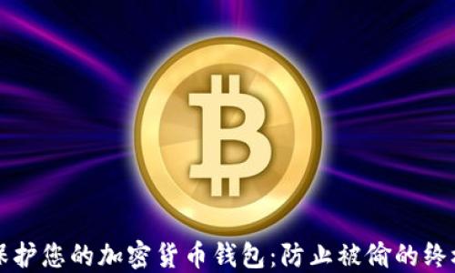 如何保护您的加密货币钱包:防止被偷的终极指南