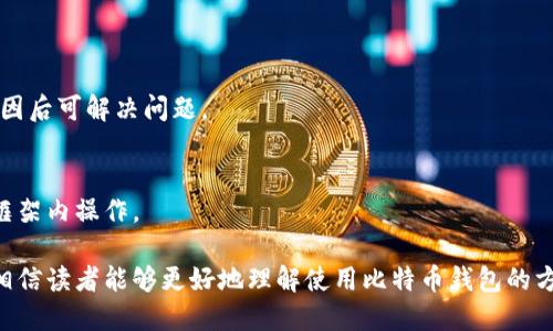   比特币区块链钱包下载与使用指南 / 
 guanjianci 比特币钱包, 区块链, 下载链接, 加密货币 /guanjianci 

## 内容主体大纲

### 1. 比特币区块链钱包简介
   - 1.1 什么是比特币？
   - 1.2 区块链的基本概念
   - 1.3 钱包的功能与重要性

### 2. 比特币区块链钱包的类型
   - 2.1 软件钱包
   - 2.2 硬件钱包
   - 2.3 移动钱包
   - 2.4 网络钱包
   - 2.5 纸钱包

### 3. 如何选择合适的比特币钱包？
   - 3.1 安全性
   - 3.2 可用性
   - 3.3 费用
   - 3.4 兼容性

### 4. 比特币钱包的下载步骤
   - 4.1 选择官方网站
   - 4.2 下载适合的版本
   - 4.3 安装步骤
   - 4.4 创建新钱包

### 5. 如何使用比特币钱包？
   - 5.1 发送比特币
   - 5.2 接收比特币
   - 5.3 查看交易记录
   - 5.4 备份与恢复钱包

### 6. 常见问题与解决方案
   - 6.1 钱包丢失该怎么办？
   - 6.2 如何提高钱包安全性？
   - 6.3 手续费的影响与控制
   - 6.4 如何处理非法交易？
   - 6.5 钱包无法访问的原因及解决
   - 6.6 使用比特币钱包的法律问题

---

## 比特币区块链钱包简介

### 1.1 什么是比特币？
比特币是一种去中心化的数字货币，基于区块链技术进行交易。由中本聪于2009年首次提出，从而引发了一场关于加密货币的革命。比特币不依赖任何政府或金融机构，而是通过网络中用户之间的交易来确认其价值。

### 1.2 区块链的基本概念
区块链是一种分布式账本技术，以链式结构存储数据，每个“区块”都包含一个时间戳和交易信息。这使得数据难以篡改，提高了安全性和透明度。

### 1.3 钱包的功能与重要性
比特币钱包是用于存储、发送和接收比特币的工具。它可以看作是与银行账户类似的储存方式，但所有的数据都是公开透明的，同时也提供了更多的用户控制权。

## 比特币区块链钱包的类型

### 2.1 软件钱包
软件钱包是安装在电脑或手机上的应用程序类型，通常具有用户友好的界面，可以方便地进行交易。

### 2.2 硬件钱包
硬件钱包是一种物理设备，用于安全存储比特币的私钥。由于不与互联网连接，硬件钱包被认为是最安全的存储方式。

### 2.3 移动钱包
移动钱包是专属于手机的应用程序，便于用户在日常生活中随时随地进行比特币交易。

### 2.4 网络钱包
网络钱包通过浏览器访问，适合频繁交易的用户，但一般安全性较低。

### 2.5 纸钱包
纸钱包是一种物理形式的钱包，可以生成并打印输出比特币的私钥和公钥，确保无数据信息被黑客篡改。

## 如何选择合适的比特币钱包？

### 3.1 安全性
在选择比特币钱包时，安全性是最重要的考虑因素，包括钱包的加密强度、是否支持双重认证和备份功能等。

### 3.2 可用性
对于新手用户，选择一个用户友好的钱包是非常重要的。许多钱包应用程序都有直观的用户界面，使操作非常简单。

### 3.3 费用
有些钱包在交易中会收取一定的手续费，用户在选择时也需要关注这些费用，以确保自己的利益。

### 3.4 兼容性
钱包的兼容性与其他设备（如电脑、手机、硬件钱包等）以及其他加密货币的支持度也很重要。

## 比特币钱包的下载步骤

### 4.1 选择官方网站
在下载比特币钱包时，一定要选择官方网站，避免不必要的安全风险。

### 4.2 下载适合的版本
根据你的设备选择适合的版本，如Windows、Mac、Android或iOS等。

### 4.3 安装步骤
下载完成后，按照安装提示进行安装。某些钱包需要设置密码或进行身份验证。

### 4.4 创建新钱包
安装完成后，用户需要创建新钱包，这通常包括生成私钥和公钥及备份步骤。

## 如何使用比特币钱包？

### 5.1 发送比特币
使用钱包中的“发送”功能，输入接收方的地址和发送金额，确认交易后即可完成比特币的转账。

### 5.2 接收比特币
接收比特币时，需要提供自己的钱包地址，当他人向该地址转账时，会自动记录在区块链上。

### 5.3 查看交易记录
用户可以随时通过钱包查看自己的交易记录，了解资金的流动情况。

### 5.4 备份与恢复钱包
备份钱包是为了防止数据丢失，通过导出助记词或私钥等方式，可以帮助用户在出现问题时恢复钱包。

## 常见问题与解决方案

### 6.1 钱包丢失该怎么办？
如果钱包丢失，首先尝试找回设备，如果有备份助记词或私钥，可以在新安装的钱包中进行恢复。

### 6.2 如何提高钱包安全性？
确保使用强密码，并启用双重认证。此外，定期备份钱包和更新钱包版本可以提高安全性。

### 6.3 手续费的影响与控制
在选择交易时，了解手续费的构成和影响，使用钱包提供的手段进行控制，有助于节省费用。

### 6.4 如何处理非法交易？
如果检测到可疑交易，请立即联系钱包客服或相关执法机构，及时采取必要措施。

### 6.5 钱包无法访问的原因及解决
造成钱包无法访问的原因可能有多个，可能是密码错误、网络问题或软件故障，查明原因后可解决问题。

### 6.6 使用比特币钱包的法律问题
不同国家对加密货币的法律政策各异，用户在使用前需了解相应法律，以确保在法律框架内操作。

以上是关于比特币区块链钱包下载及其使用的全面分析与指南。通过这一系列介绍，相信读者能够更好地理解使用比特币钱包的方法与技巧，并能有效应对在使用过程中的常见问题。
