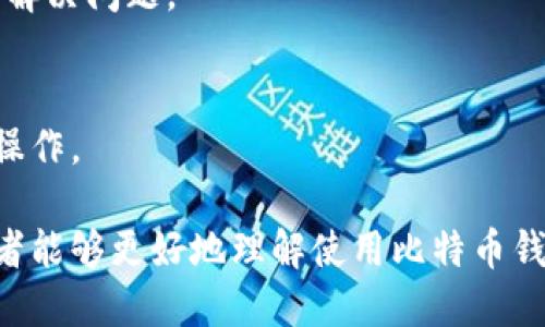   比特币区块链钱包下载与使用指南 / 
 guanjianci 比特币钱包, 区块链, 下载链接, 加密货币 /guanjianci 

## 内容主体大纲

### 1. 比特币区块链钱包简介
   - 1.1 什么是比特币？
   - 1.2 区块链的基本概念
   - 1.3 钱包的功能与重要性

### 2. 比特币区块链钱包的类型
   - 2.1 软件钱包
   - 2.2 硬件钱包
   - 2.3 移动钱包
   - 2.4 网络钱包
   - 2.5 纸钱包

### 3. 如何选择合适的比特币钱包？
   - 3.1 安全性
   - 3.2 可用性
   - 3.3 费用
   - 3.4 兼容性

### 4. 比特币钱包的下载步骤
   - 4.1 选择官方网站
   - 4.2 下载适合的版本
   - 4.3 安装步骤
   - 4.4 创建新钱包

### 5. 如何使用比特币钱包？
   - 5.1 发送比特币
   - 5.2 接收比特币
   - 5.3 查看交易记录
   - 5.4 备份与恢复钱包

### 6. 常见问题与解决方案
   - 6.1 钱包丢失该怎么办？
   - 6.2 如何提高钱包安全性？
   - 6.3 手续费的影响与控制
   - 6.4 如何处理非法交易？
   - 6.5 钱包无法访问的原因及解决
   - 6.6 使用比特币钱包的法律问题

---

## 比特币区块链钱包简介

### 1.1 什么是比特币？
比特币是一种去中心化的数字货币，基于区块链技术进行交易。由中本聪于2009年首次提出，从而引发了一场关于加密货币的革命。比特币不依赖任何政府或金融机构，而是通过网络中用户之间的交易来确认其价值。

### 1.2 区块链的基本概念
区块链是一种分布式账本技术，以链式结构存储数据，每个“区块”都包含一个时间戳和交易信息。这使得数据难以篡改，提高了安全性和透明度。

### 1.3 钱包的功能与重要性
比特币钱包是用于存储、发送和接收比特币的工具。它可以看作是与银行账户类似的储存方式，但所有的数据都是公开透明的，同时也提供了更多的用户控制权。

## 比特币区块链钱包的类型

### 2.1 软件钱包
软件钱包是安装在电脑或手机上的应用程序类型，通常具有用户友好的界面，可以方便地进行交易。

### 2.2 硬件钱包
硬件钱包是一种物理设备，用于安全存储比特币的私钥。由于不与互联网连接，硬件钱包被认为是最安全的存储方式。

### 2.3 移动钱包
移动钱包是专属于手机的应用程序，便于用户在日常生活中随时随地进行比特币交易。

### 2.4 网络钱包
网络钱包通过浏览器访问，适合频繁交易的用户，但一般安全性较低。

### 2.5 纸钱包
纸钱包是一种物理形式的钱包，可以生成并打印输出比特币的私钥和公钥，确保无数据信息被黑客篡改。

## 如何选择合适的比特币钱包？

### 3.1 安全性
在选择比特币钱包时，安全性是最重要的考虑因素，包括钱包的加密强度、是否支持双重认证和备份功能等。

### 3.2 可用性
对于新手用户，选择一个用户友好的钱包是非常重要的。许多钱包应用程序都有直观的用户界面，使操作非常简单。

### 3.3 费用
有些钱包在交易中会收取一定的手续费，用户在选择时也需要关注这些费用，以确保自己的利益。

### 3.4 兼容性
钱包的兼容性与其他设备（如电脑、手机、硬件钱包等）以及其他加密货币的支持度也很重要。

## 比特币钱包的下载步骤

### 4.1 选择官方网站
在下载比特币钱包时，一定要选择官方网站，避免不必要的安全风险。

### 4.2 下载适合的版本
根据你的设备选择适合的版本，如Windows、Mac、Android或iOS等。

### 4.3 安装步骤
下载完成后，按照安装提示进行安装。某些钱包需要设置密码或进行身份验证。

### 4.4 创建新钱包
安装完成后，用户需要创建新钱包，这通常包括生成私钥和公钥及备份步骤。

## 如何使用比特币钱包？

### 5.1 发送比特币
使用钱包中的“发送”功能，输入接收方的地址和发送金额，确认交易后即可完成比特币的转账。

### 5.2 接收比特币
接收比特币时，需要提供自己的钱包地址，当他人向该地址转账时，会自动记录在区块链上。

### 5.3 查看交易记录
用户可以随时通过钱包查看自己的交易记录，了解资金的流动情况。

### 5.4 备份与恢复钱包
备份钱包是为了防止数据丢失，通过导出助记词或私钥等方式，可以帮助用户在出现问题时恢复钱包。

## 常见问题与解决方案

### 6.1 钱包丢失该怎么办？
如果钱包丢失，首先尝试找回设备，如果有备份助记词或私钥，可以在新安装的钱包中进行恢复。

### 6.2 如何提高钱包安全性？
确保使用强密码，并启用双重认证。此外，定期备份钱包和更新钱包版本可以提高安全性。

### 6.3 手续费的影响与控制
在选择交易时，了解手续费的构成和影响，使用钱包提供的手段进行控制，有助于节省费用。

### 6.4 如何处理非法交易？
如果检测到可疑交易，请立即联系钱包客服或相关执法机构，及时采取必要措施。

### 6.5 钱包无法访问的原因及解决
造成钱包无法访问的原因可能有多个，可能是密码错误、网络问题或软件故障，查明原因后可解决问题。

### 6.6 使用比特币钱包的法律问题
不同国家对加密货币的法律政策各异，用户在使用前需了解相应法律，以确保在法律框架内操作。

以上是关于比特币区块链钱包下载及其使用的全面分析与指南。通过这一系列介绍，相信读者能够更好地理解使用比特币钱包的方法与技巧，并能有效应对在使用过程中的常见问题。