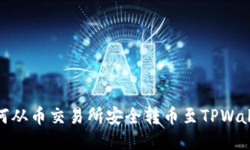 如何从币交易所安全转币至TPWallet