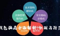 数字钱包骗局全面解析：