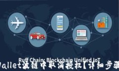 如何在TP Wallet波链中取消