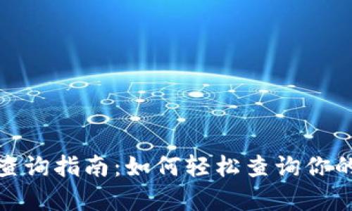 数字钱包单日额度查询指南：如何轻松查询你的数字钱包使用限额