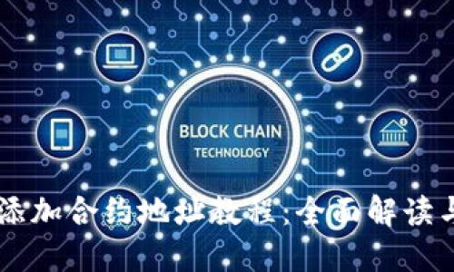 TPWallet添加合约地址教程：全面解读与实操指南