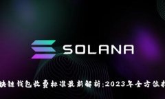 区块链钱包收费标准最新