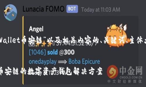 下面是关于“TPWallet币安链”以及相关内容的、关键词、主体大纲和问题讨论。

:
TPWallet：探索币安链的数字资产钱包解决方案