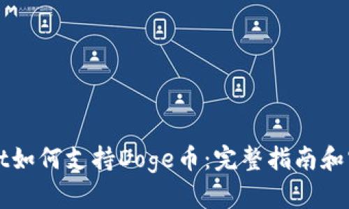 TPWallet如何支持Doge币:完整指南和实用技巧