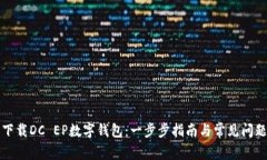 怎样下载DC EP数字钱包：一