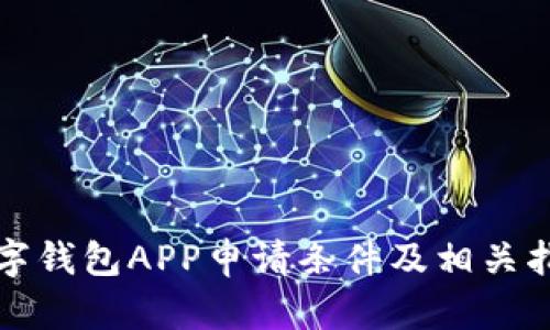 数字钱包APP申请条件及相关指南