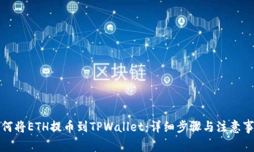 如何将ETH提币到TPWallet：详细步骤与注意事项