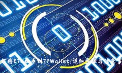 如何将ETH提币到TPWallet：详