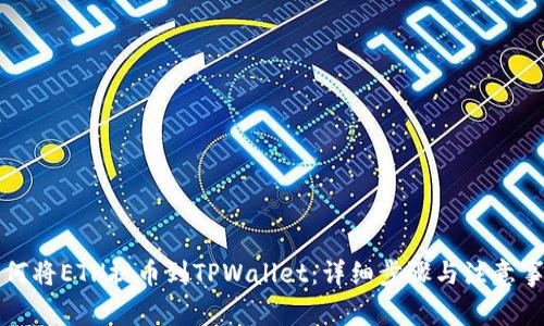 如何将ETH提币到TPWallet：详细步骤与注意事项