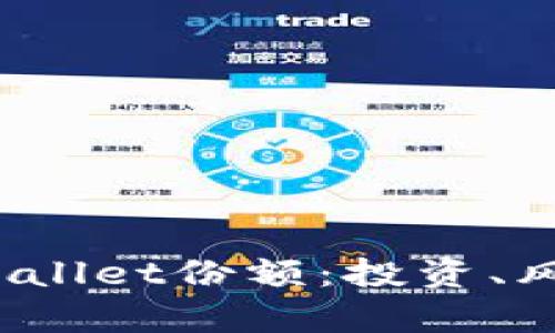  深入解析TPWallet份额：投资、风险与未来趋势