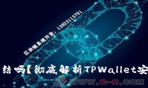 TPWallet能被冻结吗？彻底解析TPWallet安全性及防护措施
