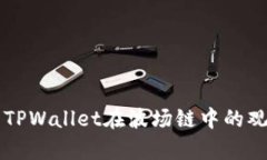 深入解析TPWallet在波场链中