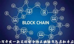 如何开发一款高效安全的