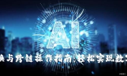 TPWallet的兑换与跨链操作指南：轻松实现数字资产自由流动