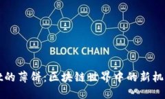 TPWallet的薄饼：区块链世界