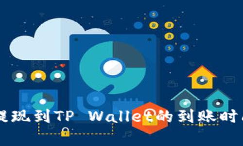 币安提现到TP Wallet的到账时间解析