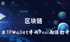 如何解决TPWallet中的Pool无