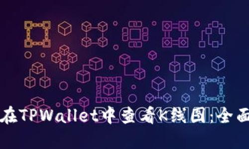 如何在TPWallet中查看K线图：全面指南