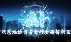 数字钱包地址与名称的全