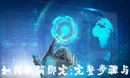 
微笑钱包如何取消绑定：完整步骤与注意事项