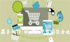 苹果手机TP Wallet下载安装