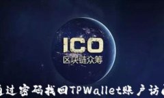 如何通过密码找回TPWalle