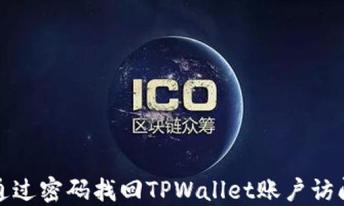 
如何通过密码找回TPWallet账户访问权限