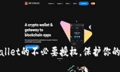 如何取消TPWallet的不必要授