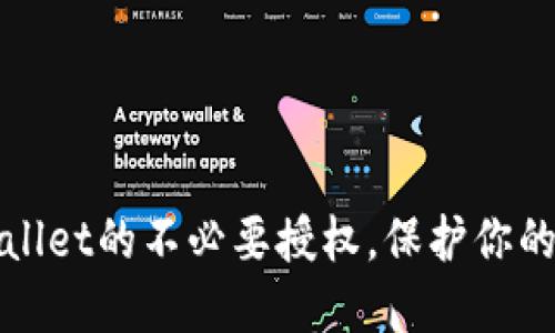 如何取消TPWallet的不必要授权，保护你的数字资产安全