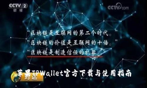 苹果TPWallet官方下载与使用指南
