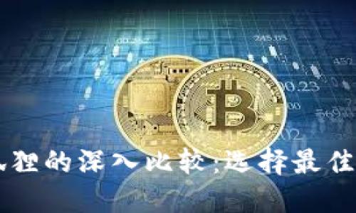 TPWallet与小狐狸的深入比较：选择最佳数字钱包的指南