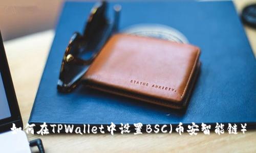 如何在TPWallet中设置BSC（币安智能链）