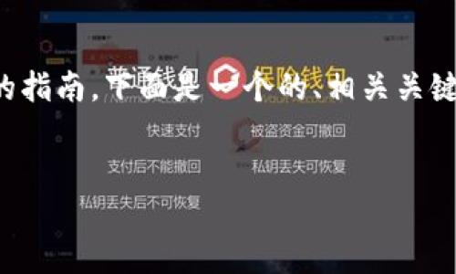 这是一个关于如何在TPWallet中使用USDT的指南。下面是一个的、相关关键词、内容大纲以及六个相关问题的详细介绍。


如何在TPWallet中轻松使用USDT：详细指南
