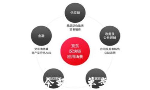 
如何查区块链钱包余额？简单步骤与实用工具介绍