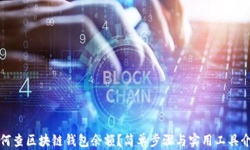 
如何查区块链钱包余额？简单步骤与实用工具介绍