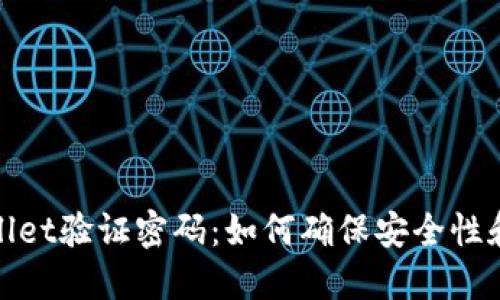 : TPWallet验证密码：如何确保安全性和便捷性