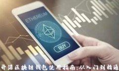 开源区块链钱包使用指南