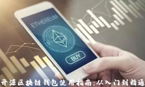 
开源区块链钱包使用指南：从入门到精通