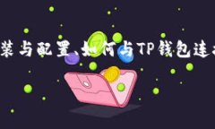 为了连接TP钱包（TokenPoc