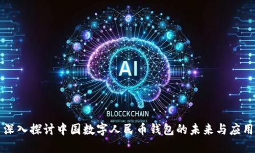 深入探讨中国数字人民币钱包的未来与应用