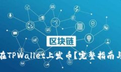如何在TPWallet上发币？完整