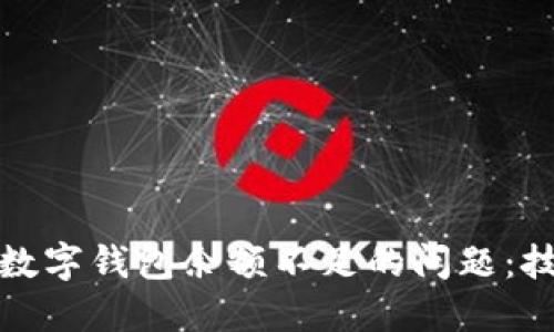 如何解决数字钱包余额不足的问题：技巧与建议