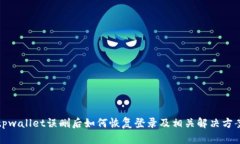 tpwallet误删后如何恢复登录