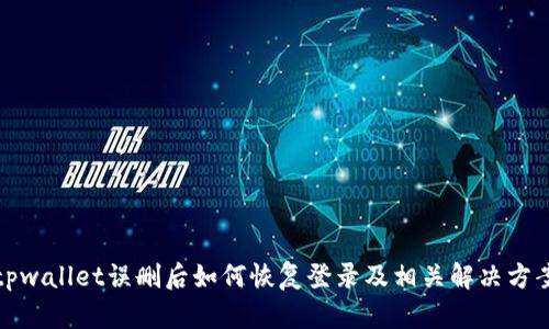 tpwallet误删后如何恢复登录及相关解决方案